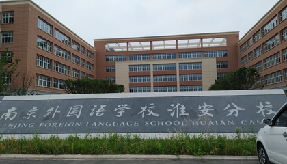 江蘇︱南京外國語(yǔ)學(xué)?；窗卜中?> </a>
</div>
<div   id=