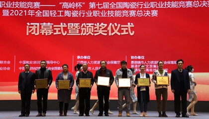 重磅！“高嶺杯”第七屆全國陶瓷行業(yè)職業(yè)技能競賽總決賽獲獎名單出爐